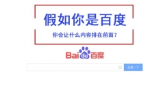 如果你是百度 你会让什么排在前面？