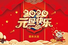 龙鼎网络祝广大新老客户元旦快乐！